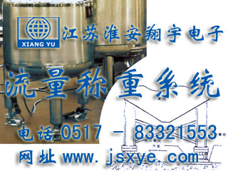 反應(yīng)釜電子秤 儲罐電子秤 料罐秤 廠家江蘇淮安翔宇電子動態(tài)流量秤專業(yè)料罐 儲罐 反應(yīng)釜 動態(tài)稱重流量計量 液體氣體定量混合配料 更多動態(tài)流量秤料罐秤就在m.huiwanfeng.com