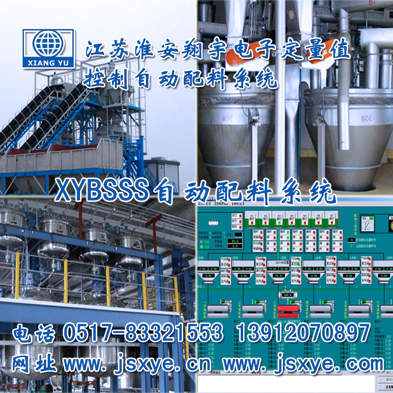 PLC配料系統(tǒng)_PLC配料系統(tǒng)廠家江蘇淮安翔宇XYBSS-PLC控制系統(tǒng)全自動(dòng)配料 精準(zhǔn)可靠堅(jiān)固耐用 PLC自動(dòng)配料PLC配料系統(tǒng)就在m.huiwanfeng.com電話0517-83321553