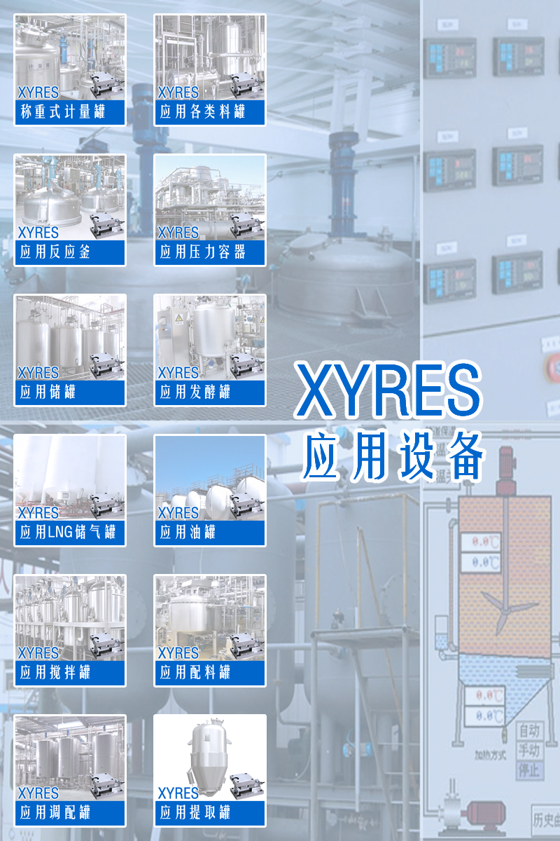 XYRES電子計(jì)量罐系統(tǒng)應(yīng)用與行業(yè)方案