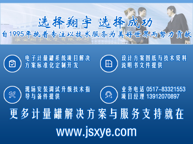 XYRES電子稱重式計量罐系統(tǒng) 項目聯(lián)系